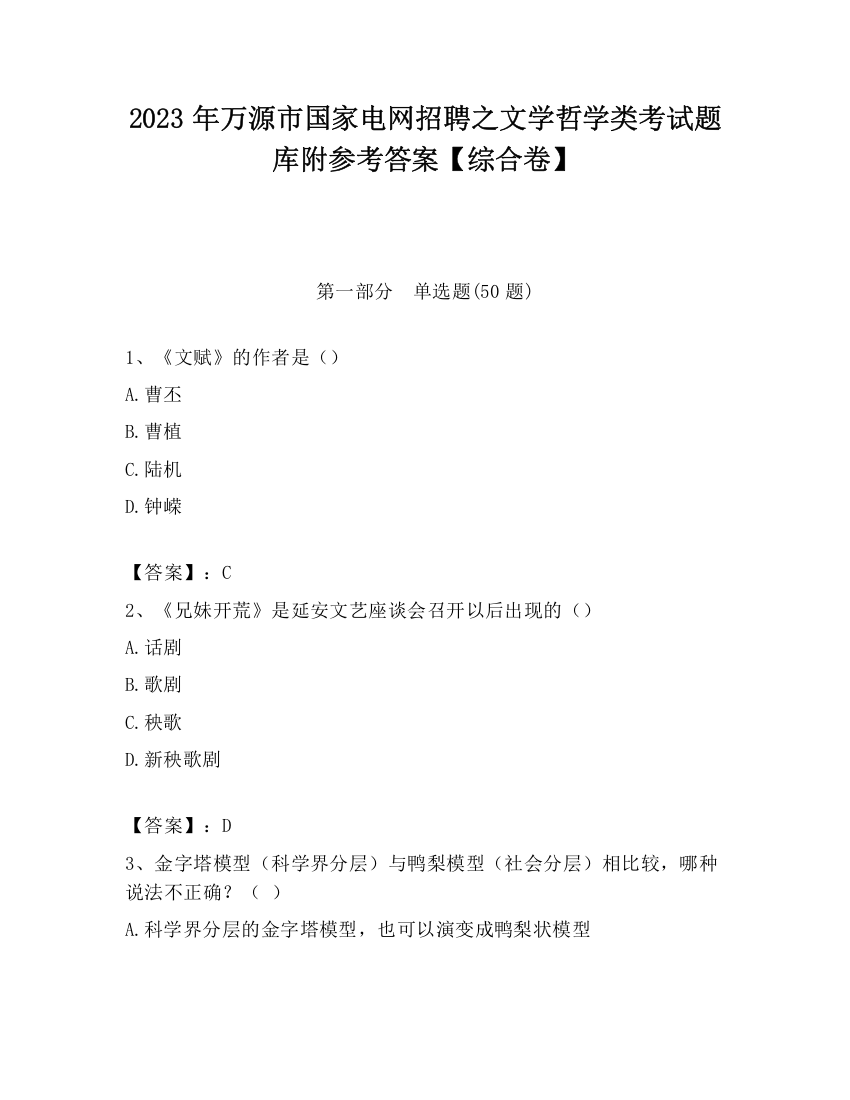 2023年万源市国家电网招聘之文学哲学类考试题库附参考答案【综合卷】