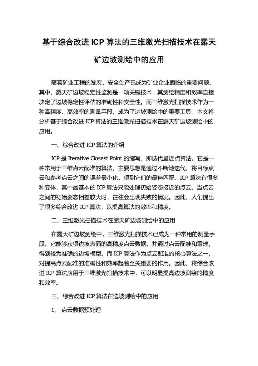 基于综合改进ICP算法的三维激光扫描技术在露天矿边坡测绘中的应用