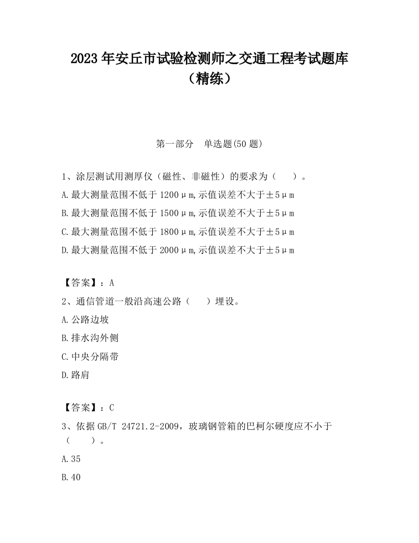 2023年安丘市试验检测师之交通工程考试题库（精练）