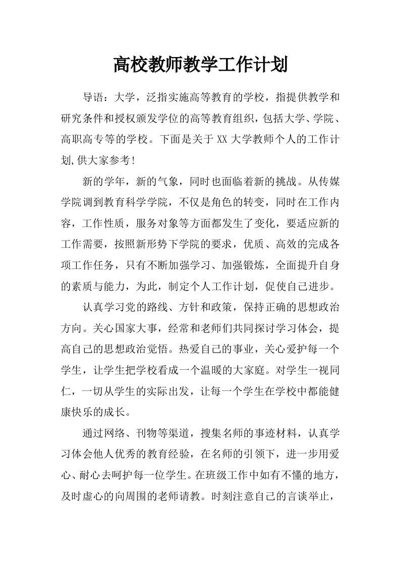 高校教师教学工作计划