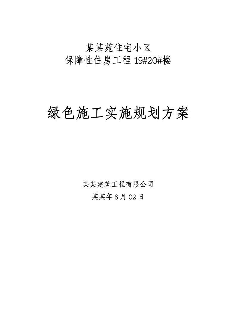 陕西某小区保障性住房工程绿色施工实施规划方案