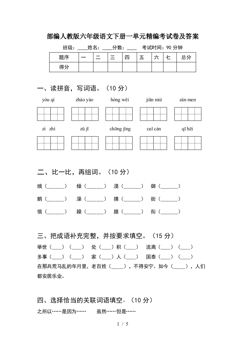 部编人教版六年级语文下册一单元精编考试卷及答案