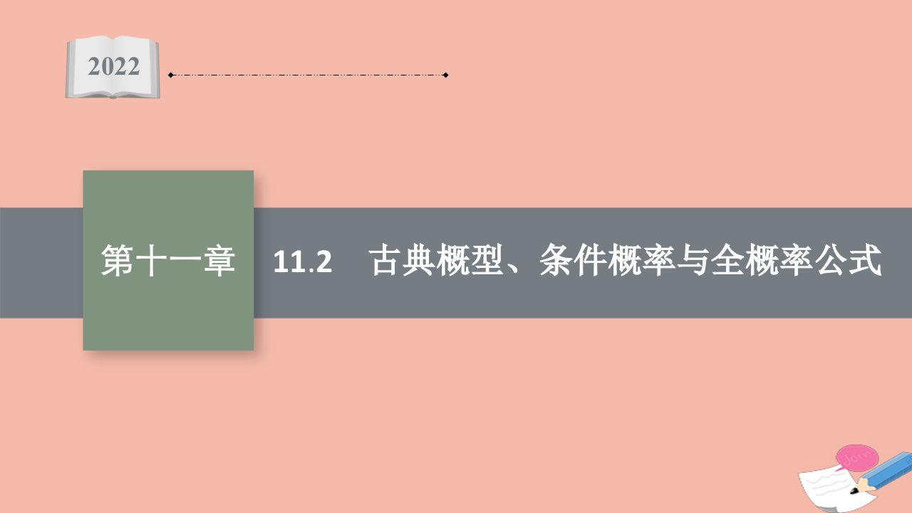 2022届新教材高考数学一轮复习第11章11.2古典概型条件概率与全概率公式课件新人教A版