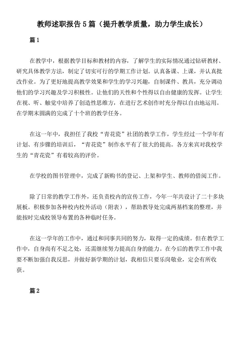 教师述职报告5篇（提升教学质量，助力学生成长）