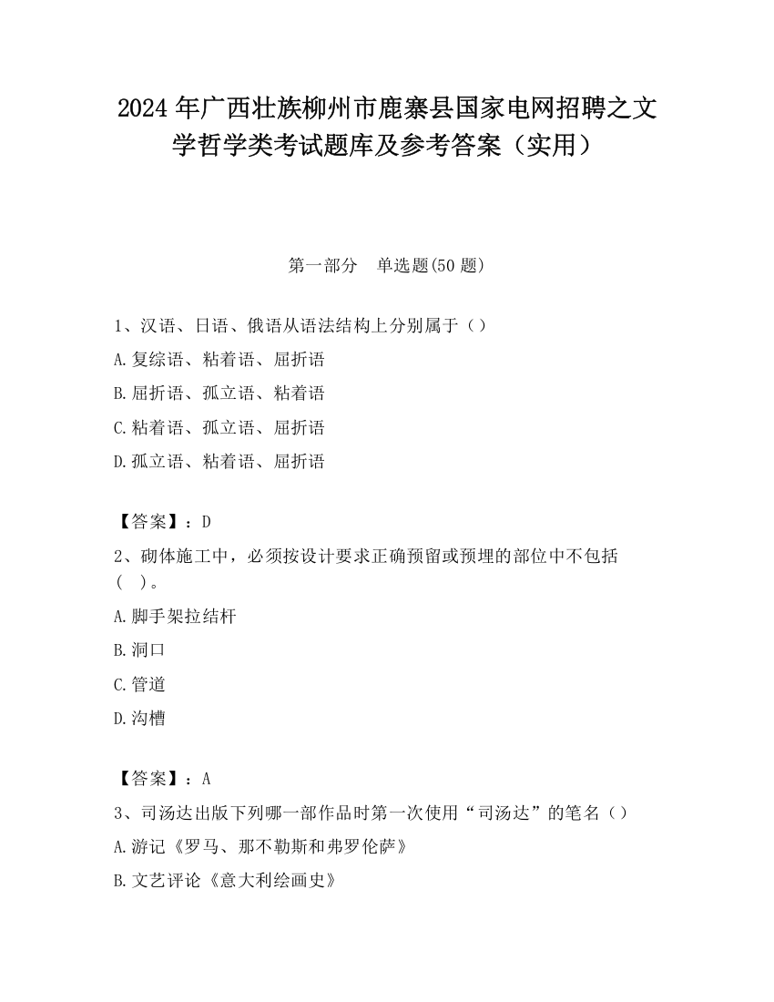 2024年广西壮族柳州市鹿寨县国家电网招聘之文学哲学类考试题库及参考答案（实用）