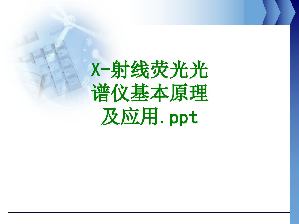 X射线荧光光谱仪基本原理及应用ppt课件