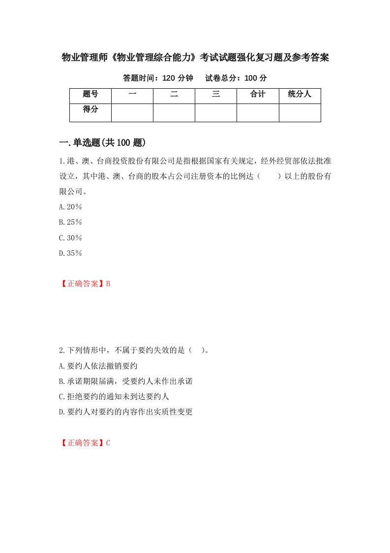 物业管理师物业管理综合能力考试试题强化复习题及参考答案第44卷