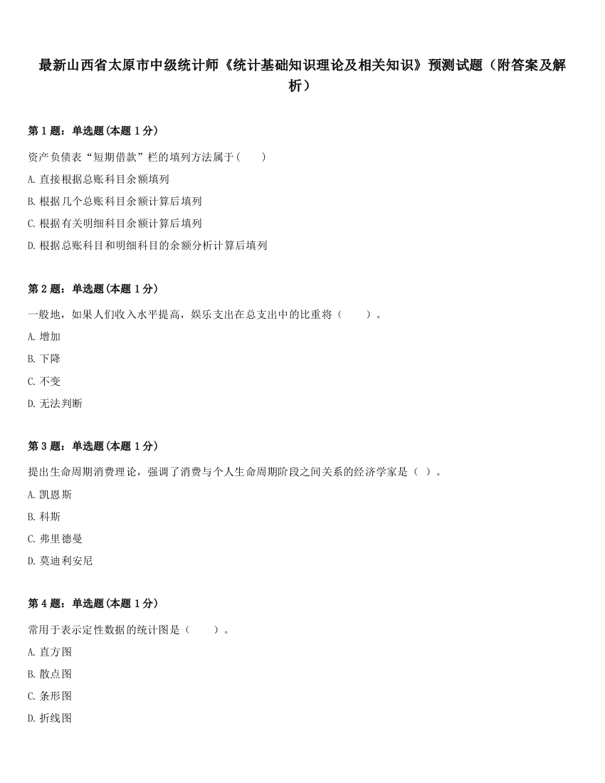 最新山西省太原市中级统计师《统计基础知识理论及相关知识》预测试题（附答案及解析）