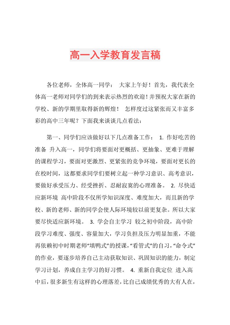 高一入学教育发言稿