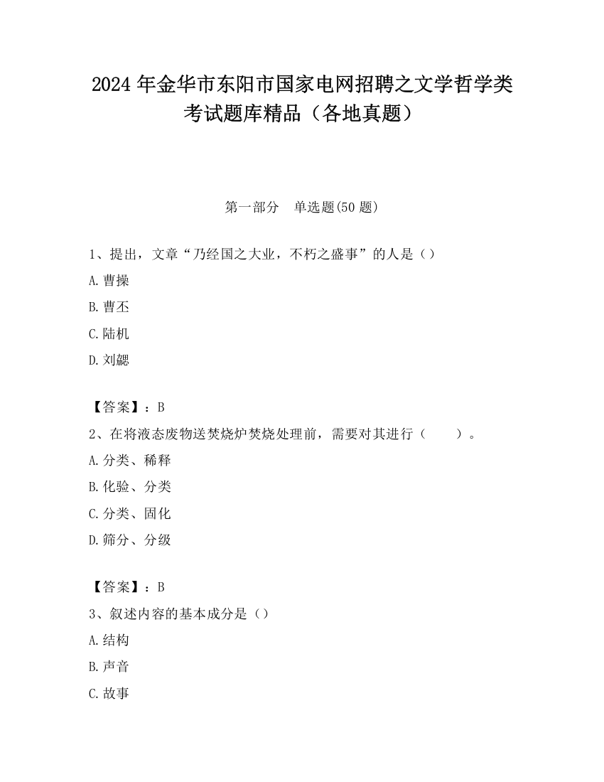 2024年金华市东阳市国家电网招聘之文学哲学类考试题库精品（各地真题）