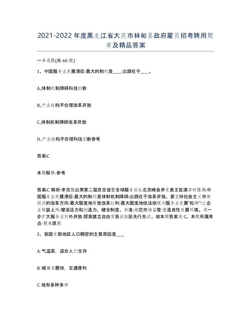 2021-2022年度黑龙江省大庆市林甸县政府雇员招考聘用题库及答案