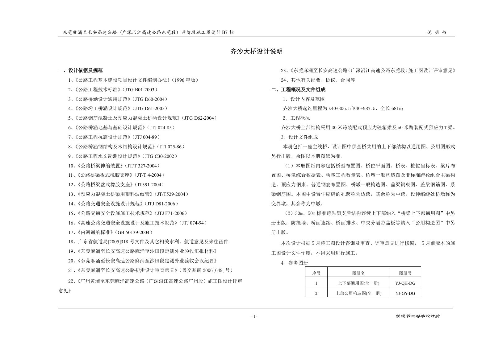 齐沙高架桥施工图设计说明new改改