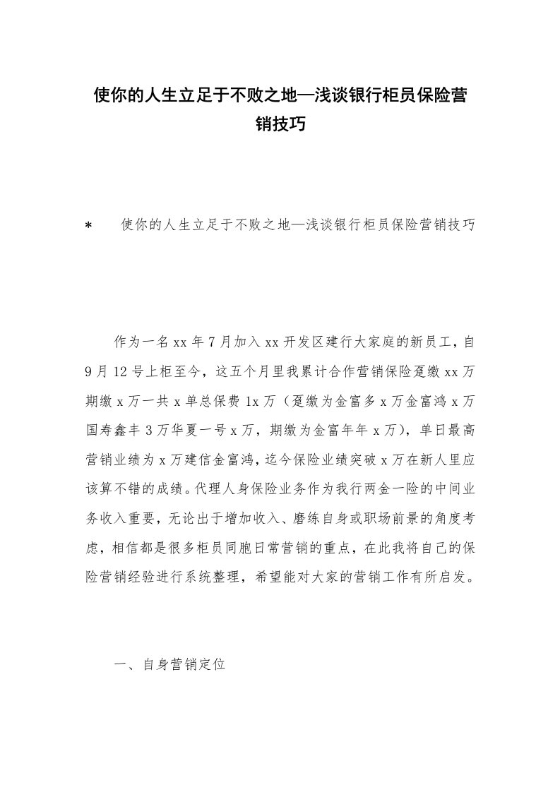 使你的人生立足于不败之地—浅谈银行柜员保险营销技巧