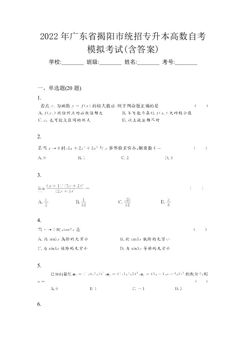 2022年广东省揭阳市统招专升本高数自考模拟考试含答案