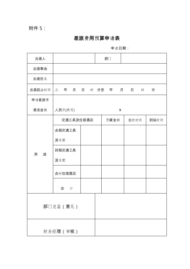 差旅费用预算申请表