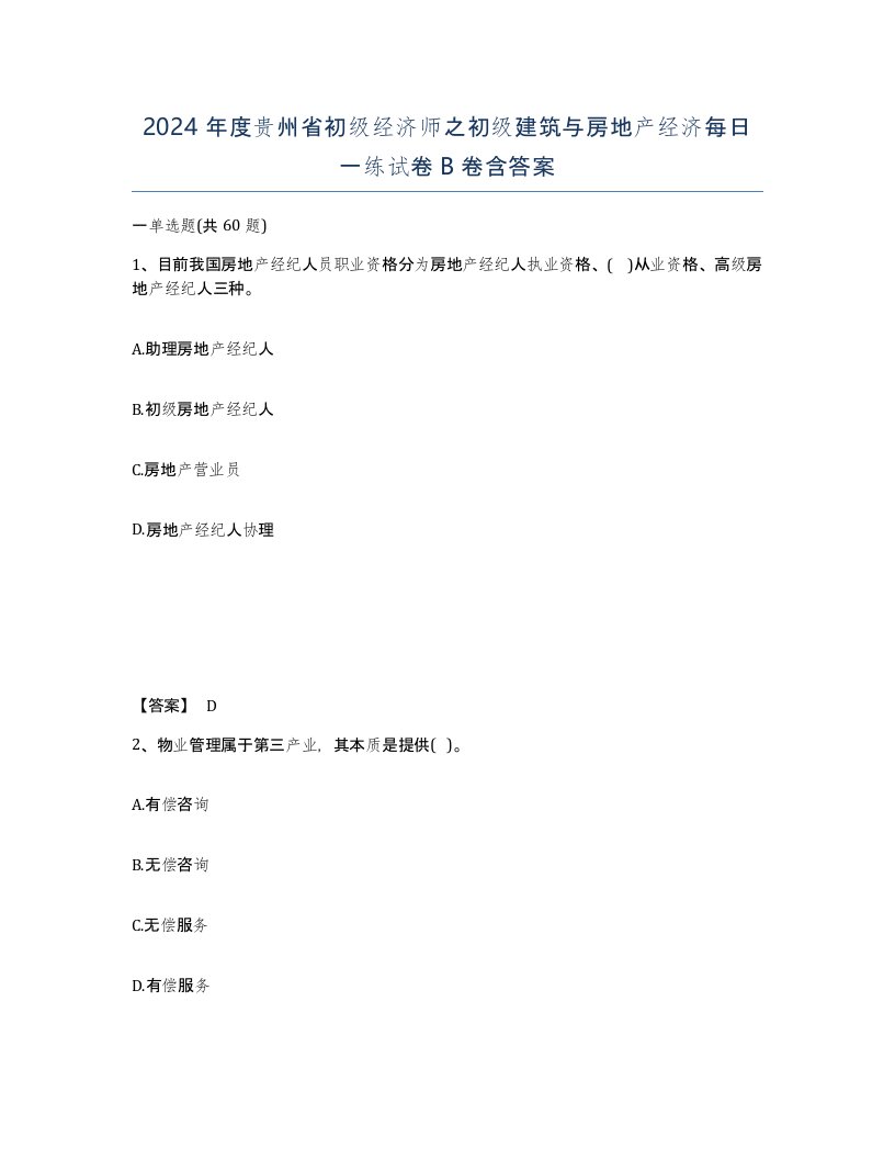 2024年度贵州省初级经济师之初级建筑与房地产经济每日一练试卷B卷含答案