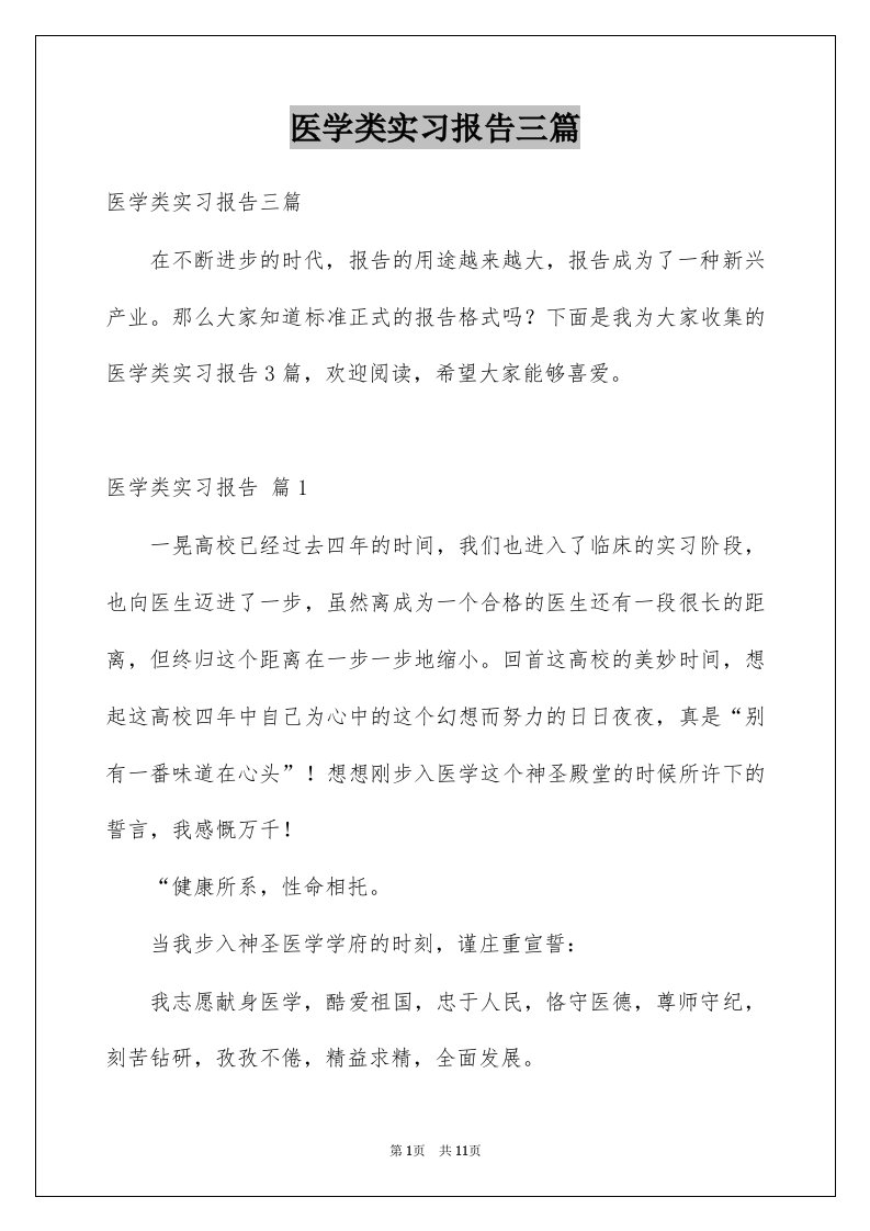 医学类实习报告三篇精品