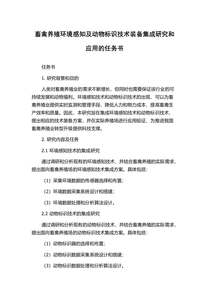 畜禽养殖环境感知及动物标识技术装备集成研究和应用的任务书