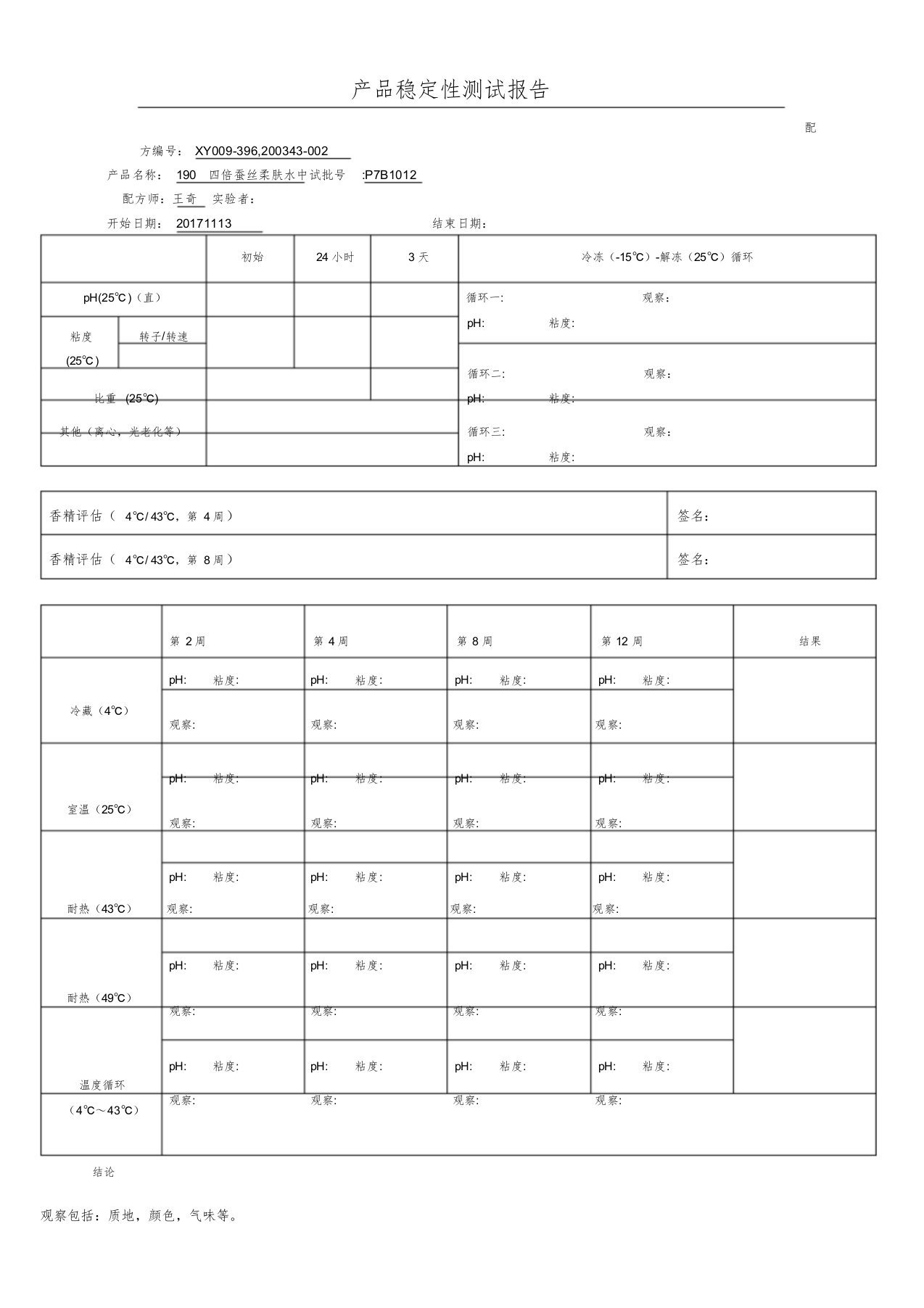 产品稳定性测试报告标准版