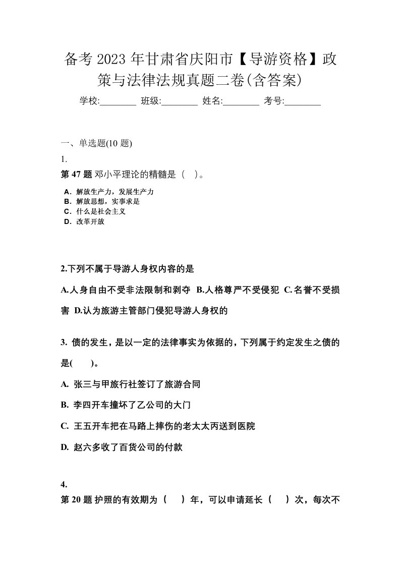 备考2023年甘肃省庆阳市导游资格政策与法律法规真题二卷含答案