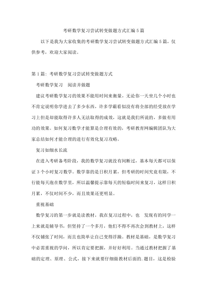 考研数学复习尝试转变做题方式汇编5篇