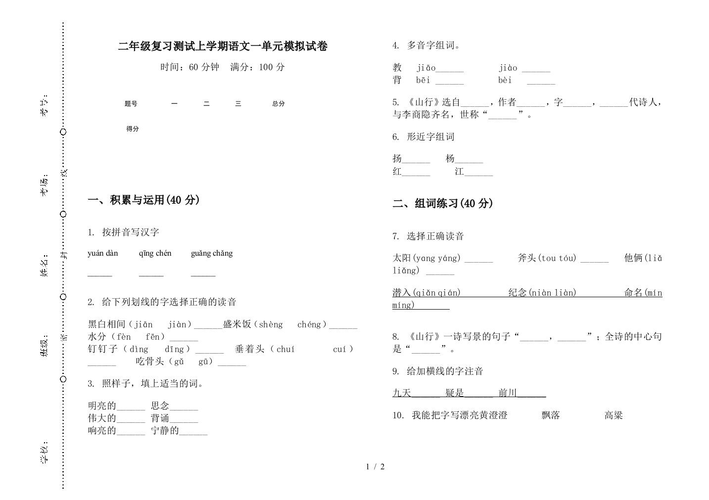 二年级复习测试上学期语文一单元模拟试卷