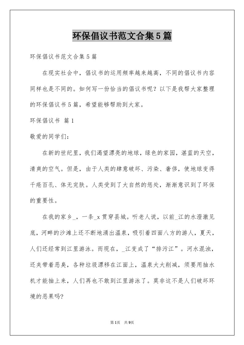 环保倡议书范文合集5篇例文