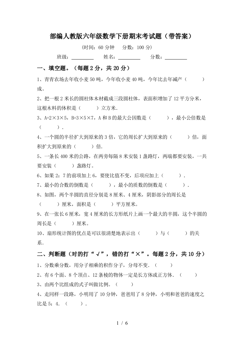 部编人教版六年级数学下册期末考试题(带答案)