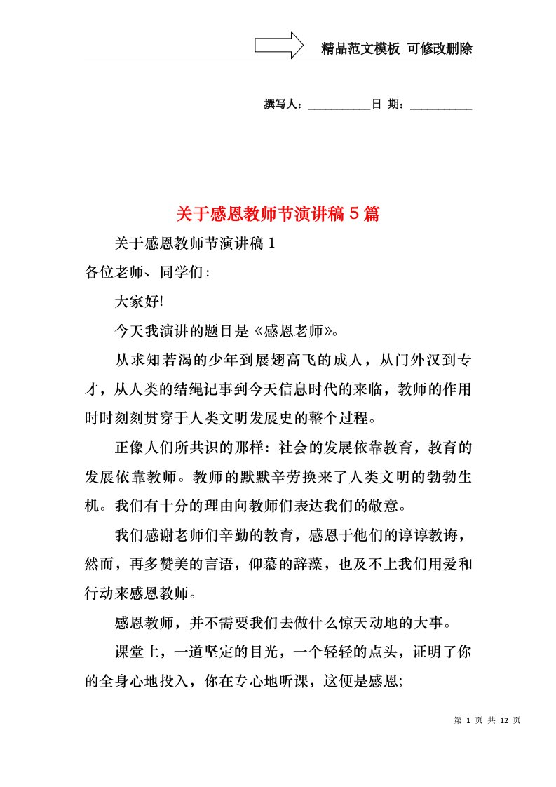 关于感恩教师节演讲稿5篇