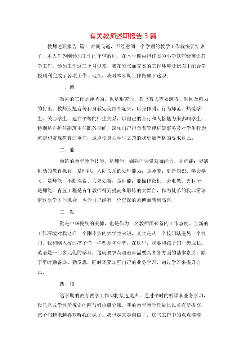 有关教师述职报告3篇