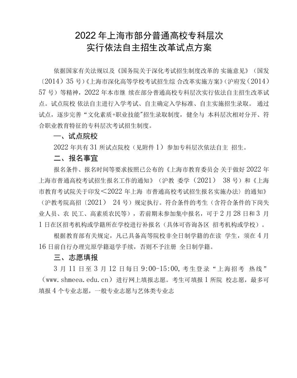 《2022年上海市部分普通高校专科层次实行依法自主招生改革试点方案》