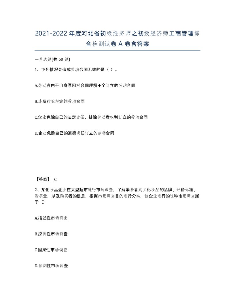 2021-2022年度河北省初级经济师之初级经济师工商管理综合检测试卷A卷含答案