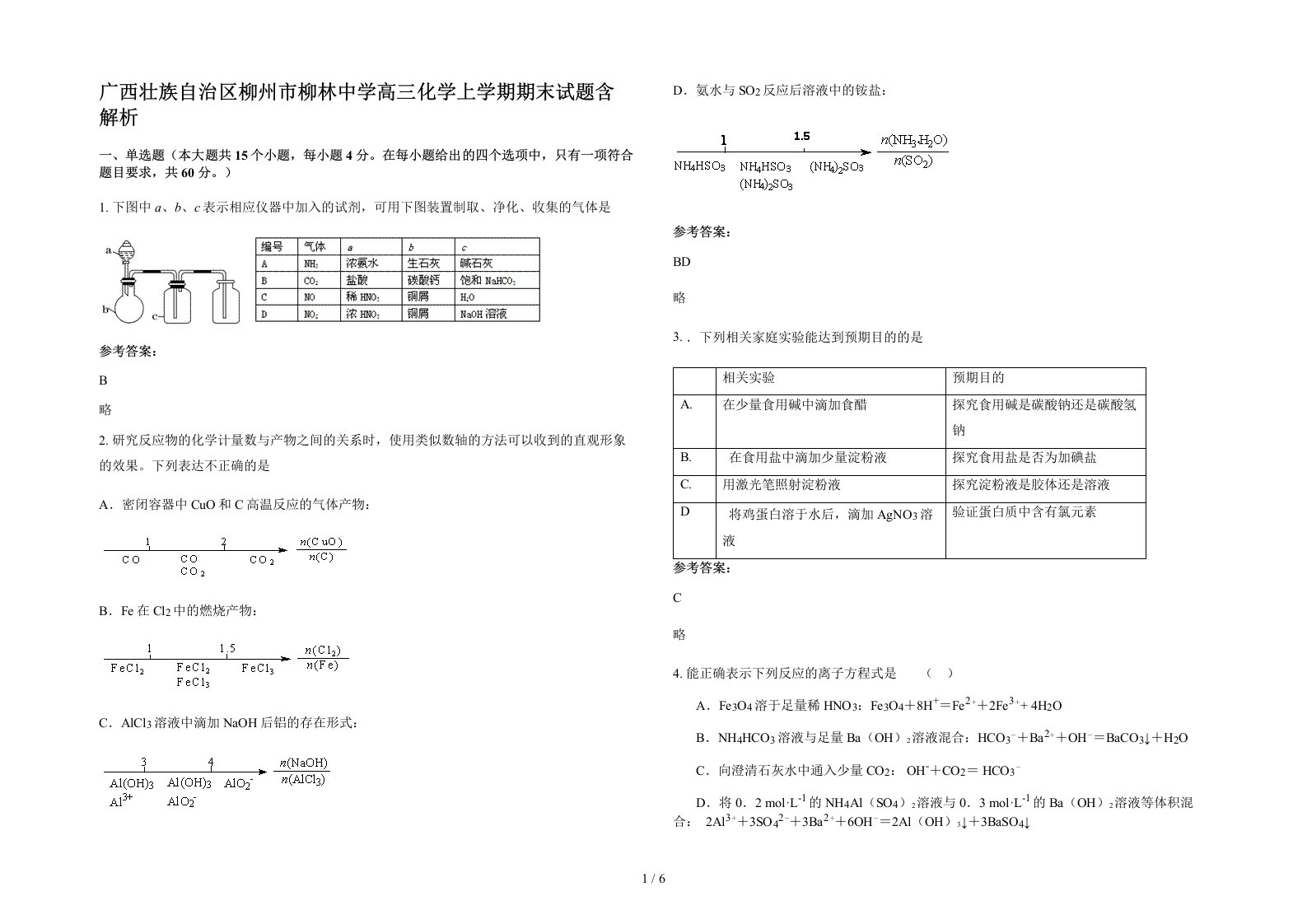 广西壮族自治区柳州市柳林中学高三化学上学期期末试题含解析