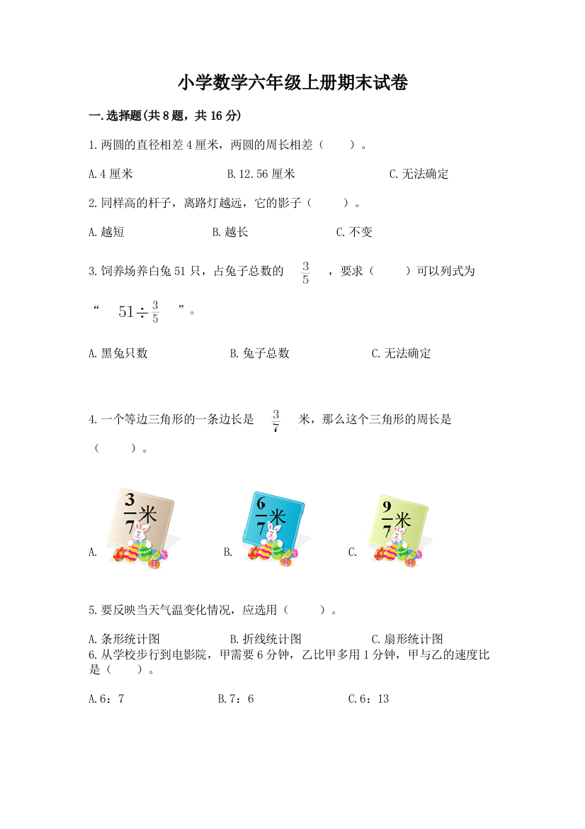 小学数学六年级上册期末试卷带答案(精练)