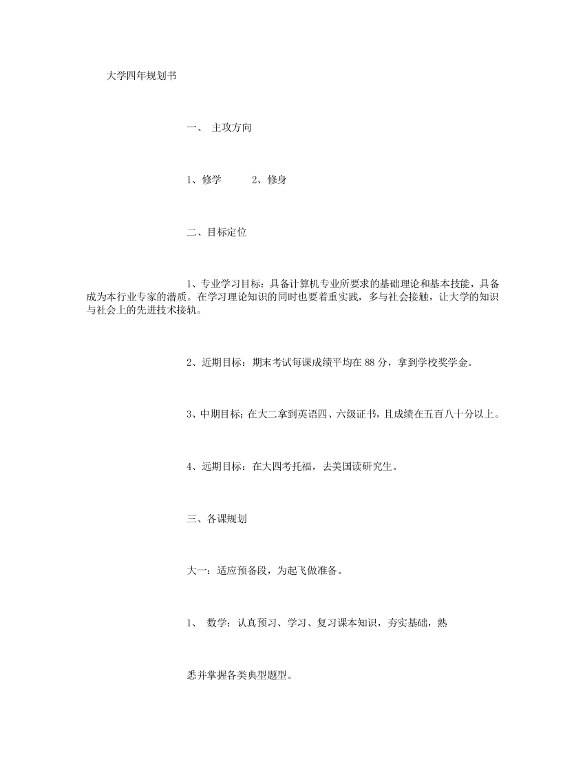 大学四年规划书-[1500字]