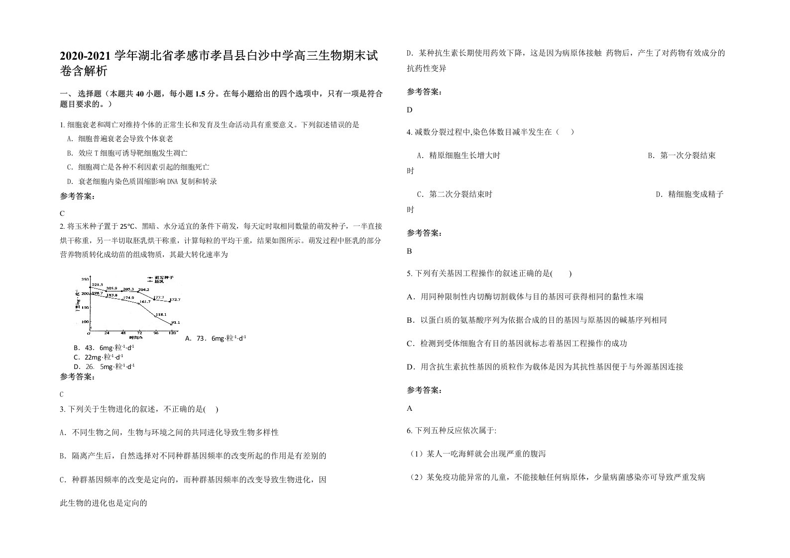 2020-2021学年湖北省孝感市孝昌县白沙中学高三生物期末试卷含解析