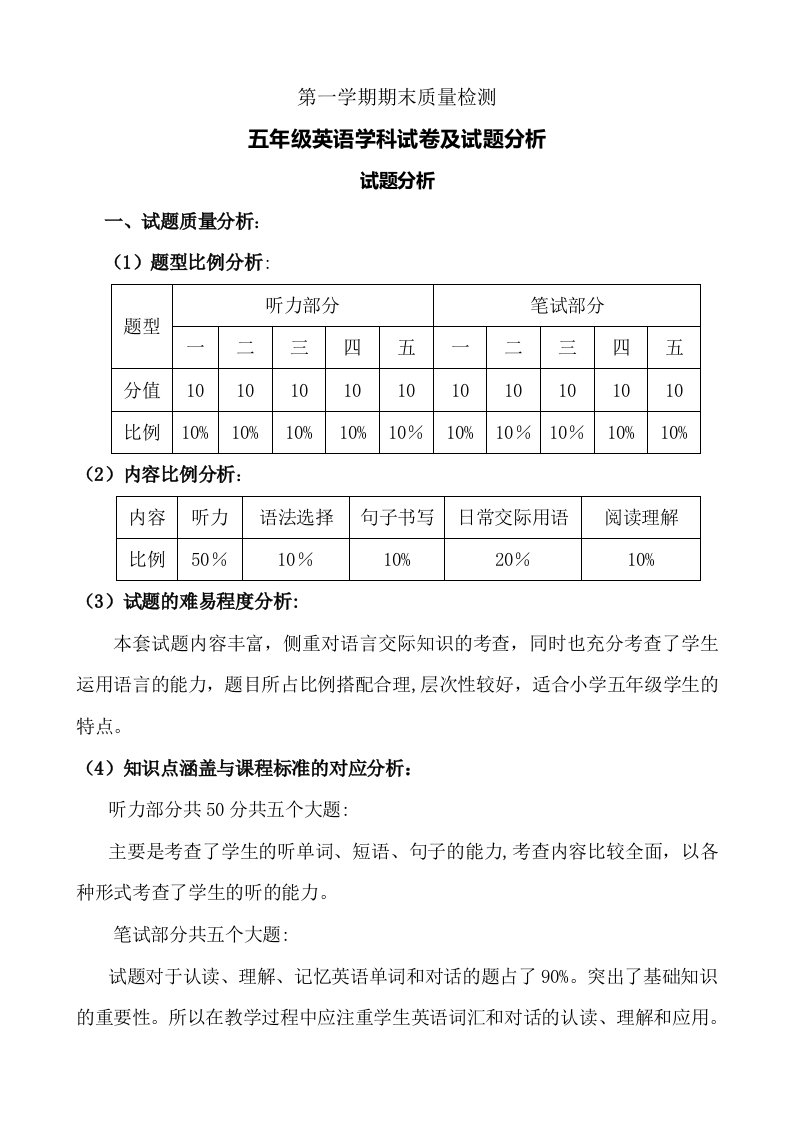 小学五年级英语上册期末考试试卷分析