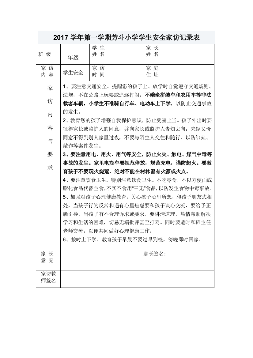 小学学生安全家访记录表试卷教案