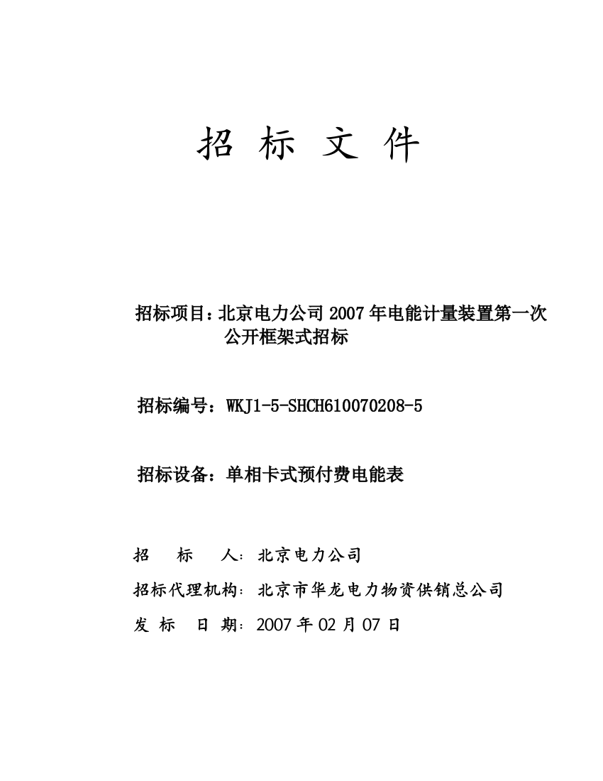 5-招标文件-公开、框架-单相卡式预付费电能表