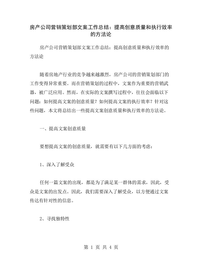 房产公司营销策划部文案工作总结：提高创意质量和执行效率的方法论