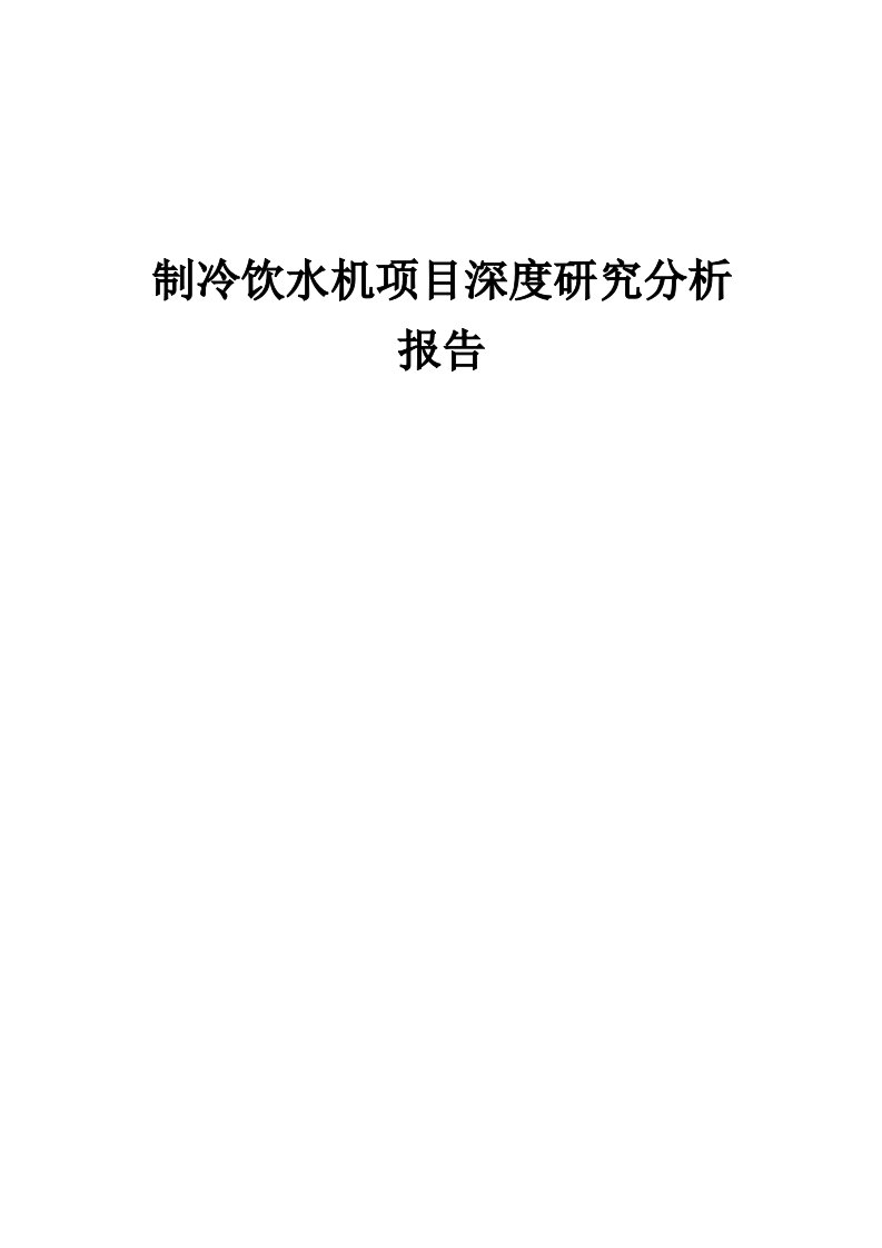 制冷饮水机项目深度研究分析报告