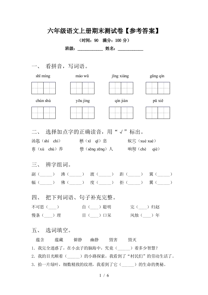 六年级语文上册期末测试卷【参考答案】