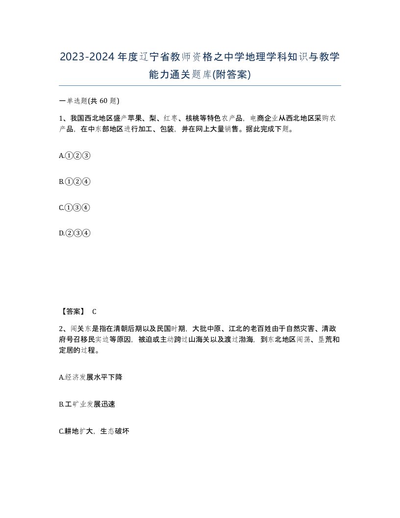 2023-2024年度辽宁省教师资格之中学地理学科知识与教学能力通关题库附答案