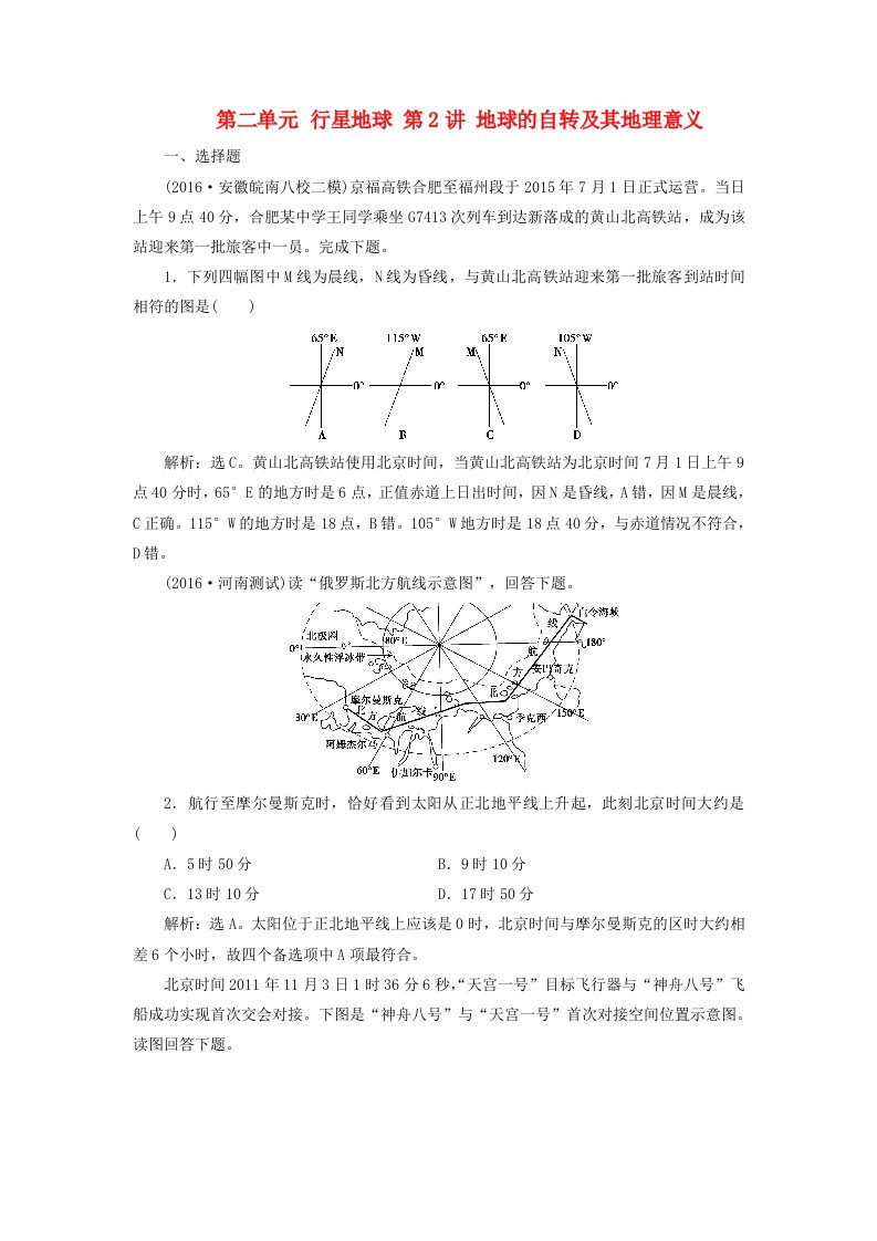 高考地理大一轮复习第1部分第二单元行星地球第2讲地球的自转及其地理意义课时规范训练