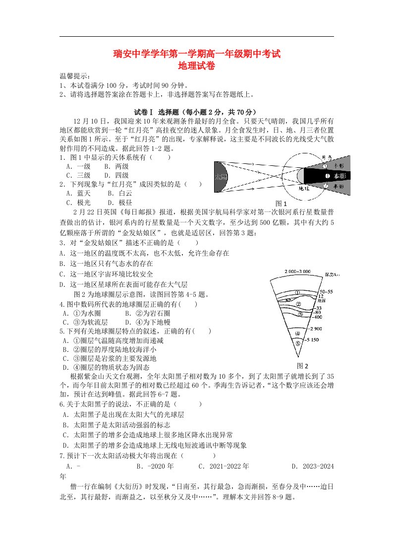 浙江省瑞安市高一地理上学期期中试题湘教版