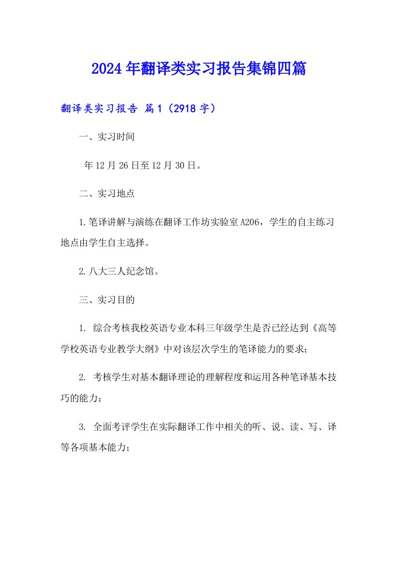 2024年翻译类实习报告集锦四篇