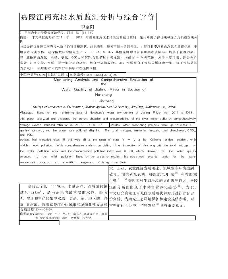 嘉陵江南充段水质监测分析与综合评价