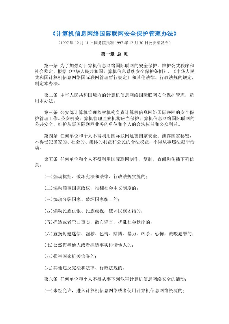 《计算机信息网络国际联网安全保护管理办法》