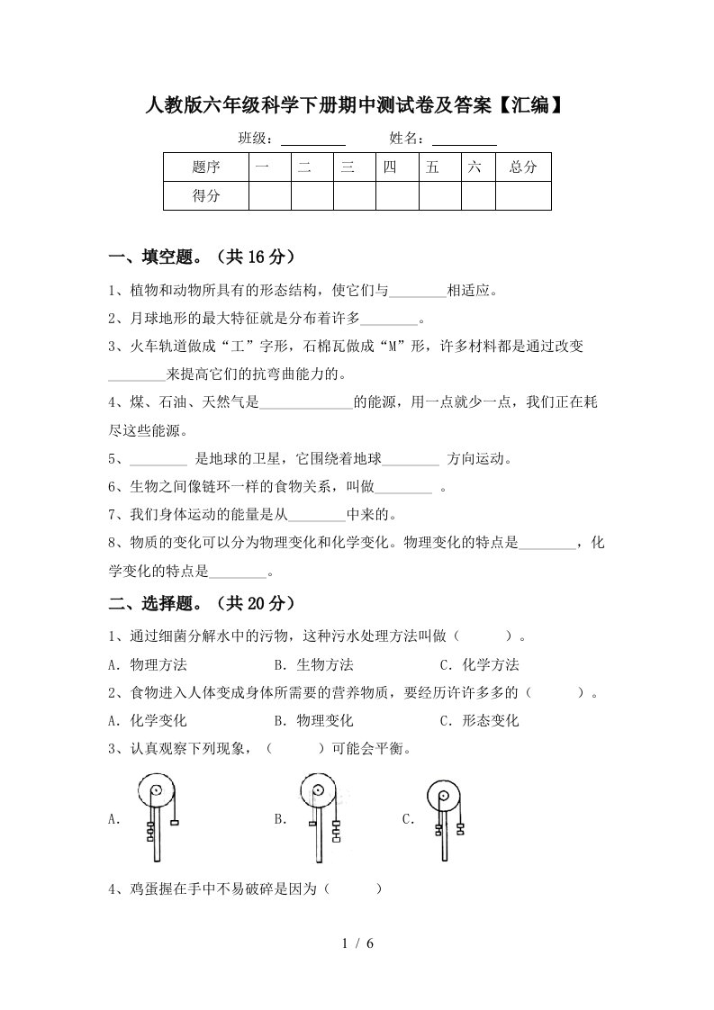 人教版六年级科学下册期中测试卷及答案汇编