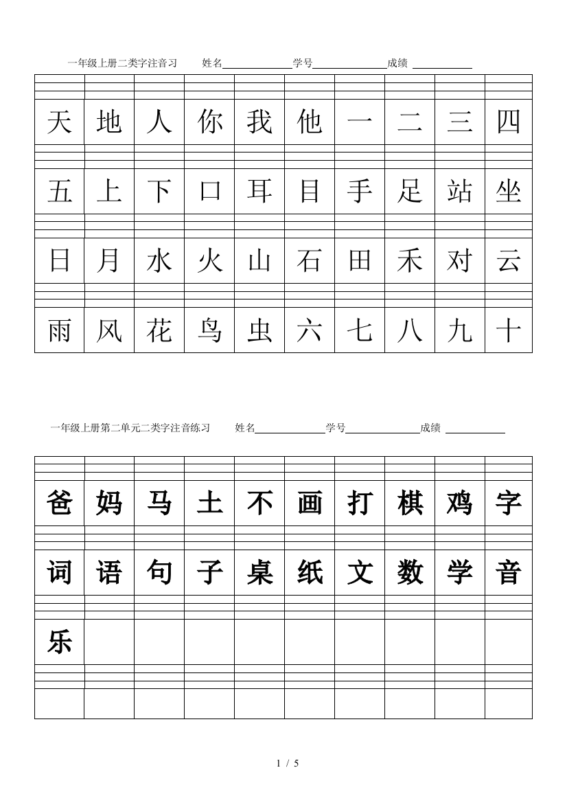 一年级上册二类字注音